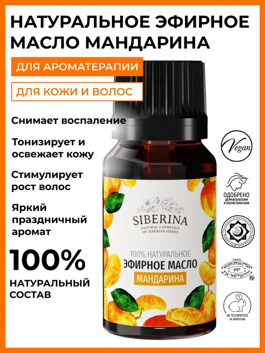 SIBERINA Натуральное эфирное масло мандарина, 8 мл