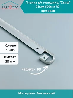 Планка для столешницы щелевая 28 мм FurCom 41757466 купить за 215 ₽ в интернет-магазине Wildberries