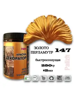 Акриловая краска Декоратор ЗолотоПерламутр (250гр) Palizh 41758302 купить за 353 ₽ в интернет-магазине Wildberries