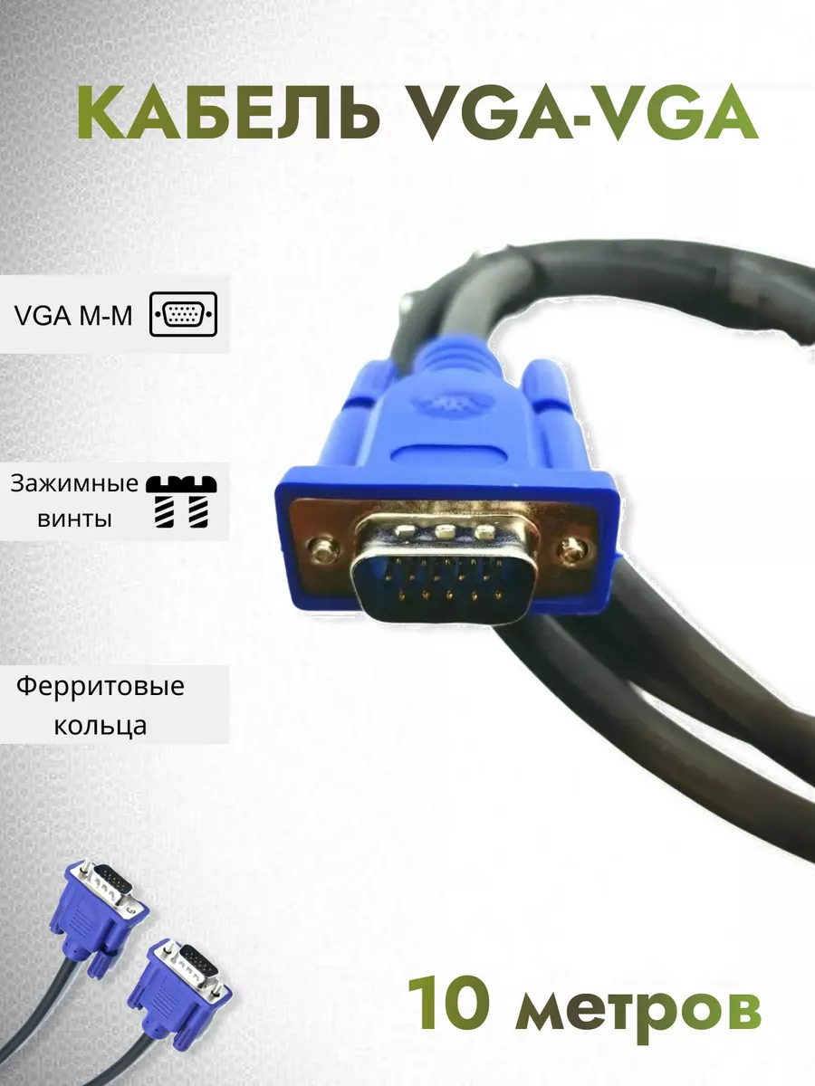 Кабель VGA - VGA 5 метров