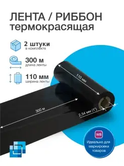 Риббон термотрансферный WAX 110 х 300 х1, 2 шт. Legasoft 41758596 купить за 1 004 ₽ в интернет-магазине Wildberries