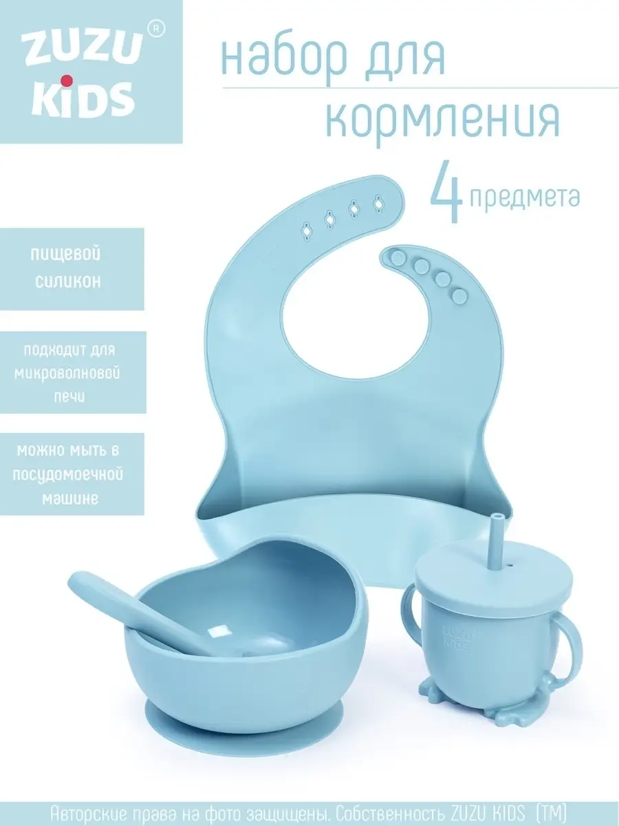 Детская посуда. Набор для кормления силиконовый, без запаха. ZuZu Kids  41758958 купить за 687 ₽ в интернет-магазине Wildberries