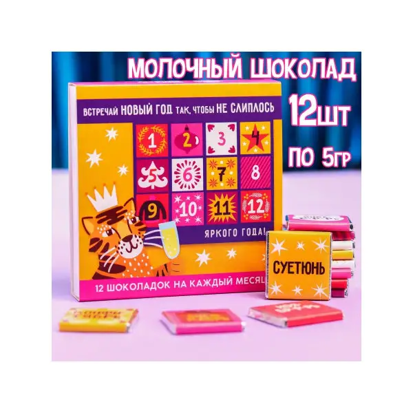 Подарочный молочный шоколад Яркого года