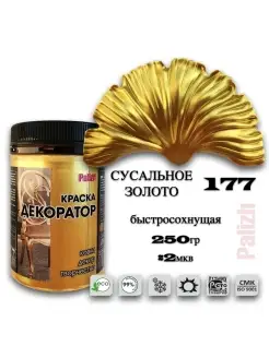 Акриловая краска Декоратор Сусальное Золото (250гр) Palizh 41760346 купить за 475 ₽ в интернет-магазине Wildberries