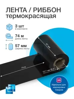 Риббон термотрансферный WAX 57х74м х 0,5, 3 шт. Legasoft 41761320 купить за 427 ₽ в интернет-магазине Wildberries