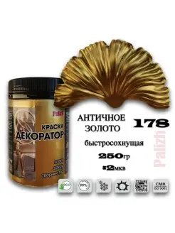 Акриловая краска Декоратор Античное Золото (250гр) Palizh 41761894 купить за 457 ₽ в интернет-магазине Wildberries