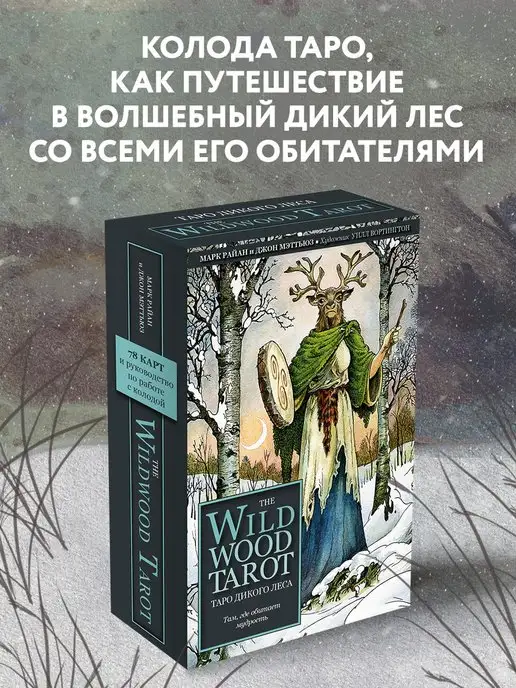 Эксмо The Wildwood Tarot. Таро Дикого леса (78 карт карт и, вариант
