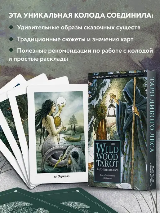 Эксмо The Wildwood Tarot. Таро Дикого леса (78 карт карт и, вариант, фото 3