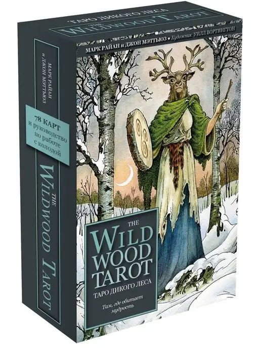 Эксмо The Wildwood Tarot. Таро Дикого леса (78 карт карт и, вариант, фото 4