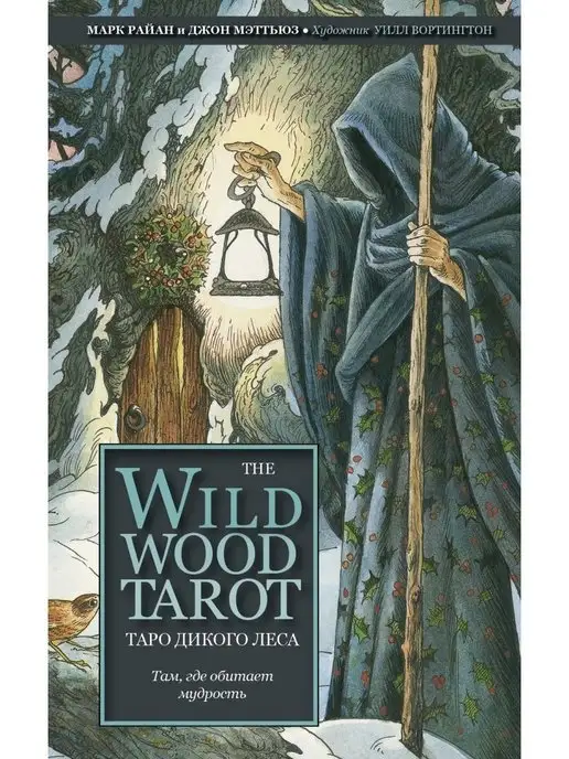 Эксмо The Wildwood Tarot. Таро Дикого леса (78 карт карт и, вариант, фото 5