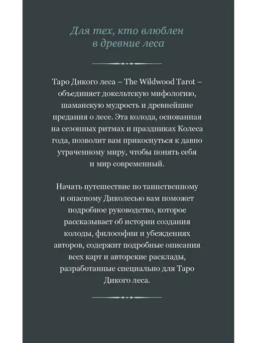 Эксмо The Wildwood Tarot. Таро Дикого леса (78 карт карт и, вариант, фото 6