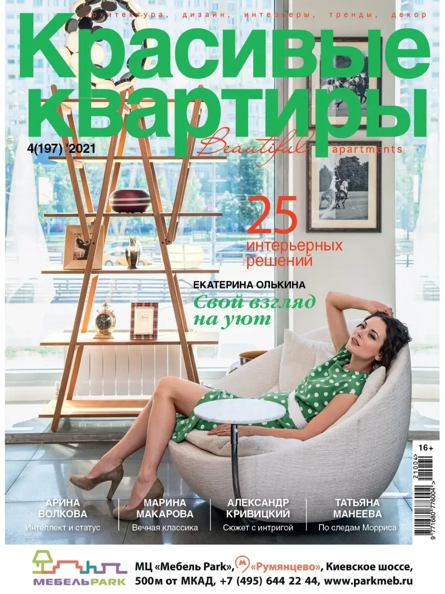 Журнал Красивые квартиры №4 (197) 2021 Красивые дома 41766233 купить за 392  ₽ в интернет-магазине Wildberries