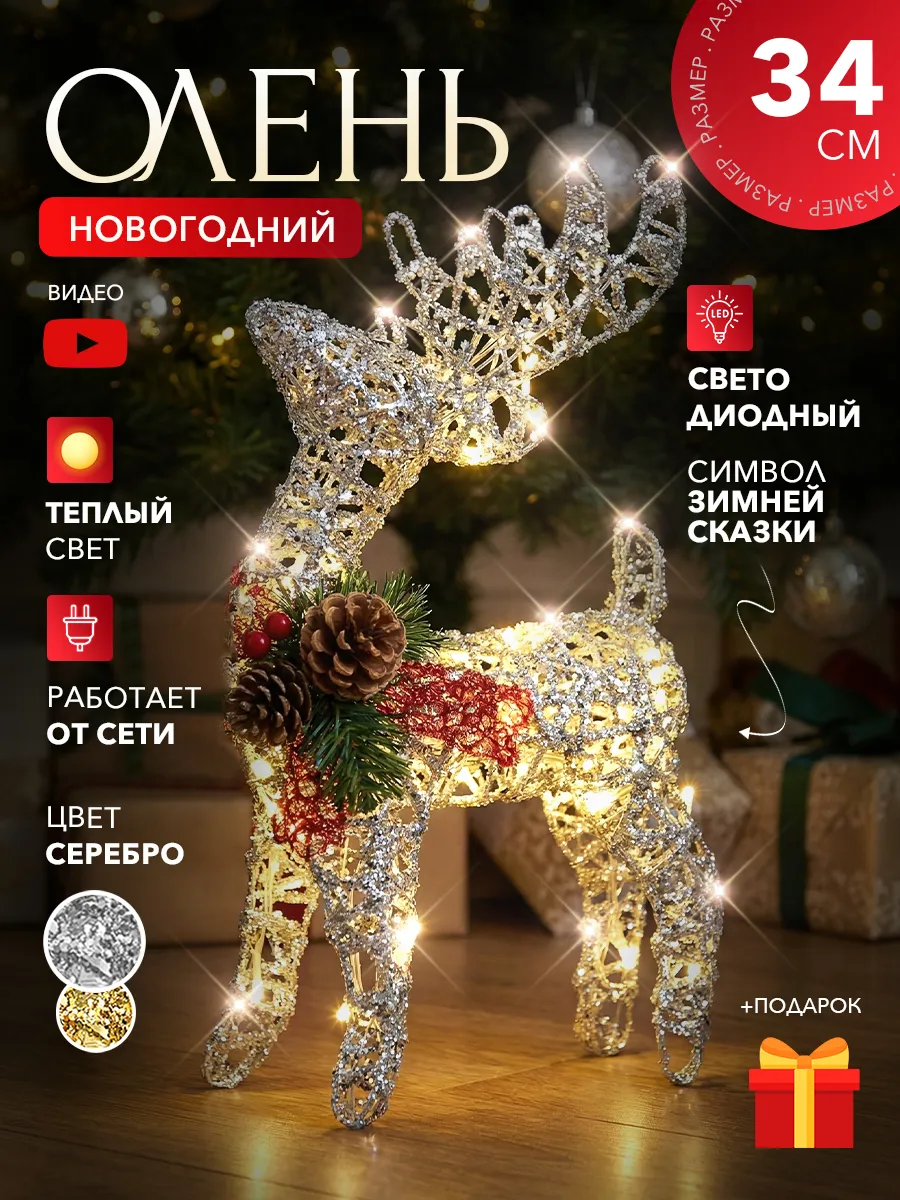 Новогоднее украшение под елку олень 30 см