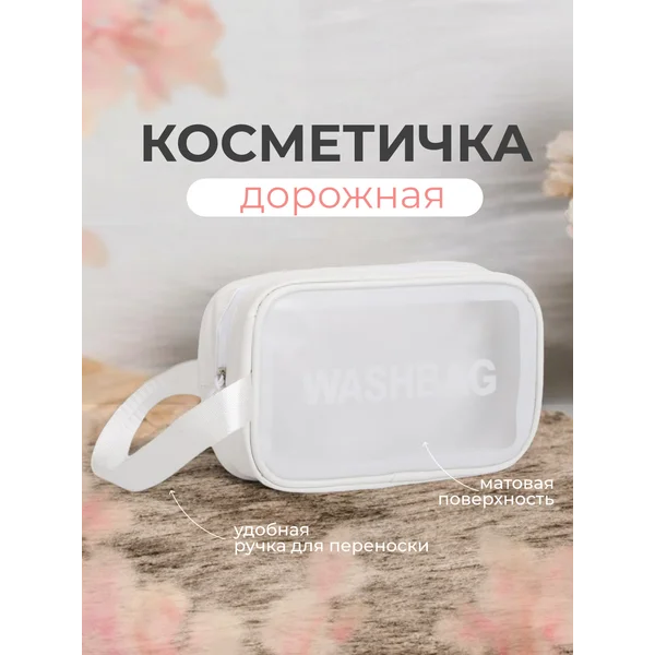 Косметичка пвх дорожная