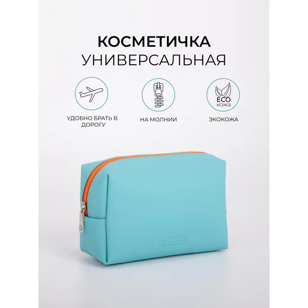 Косметичка дорожная на молнии