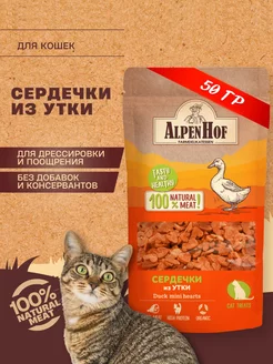 Лакомство для кошек Сердечки из утки Альпенхоф 50г AlpenHof 41766874 купить за 172 ₽ в интернет-магазине Wildberries