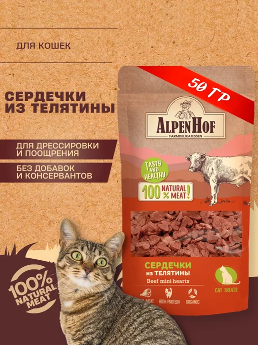 AlpenHof Лакомство для кошек Сердечки из телятины Альпенхоф 50г