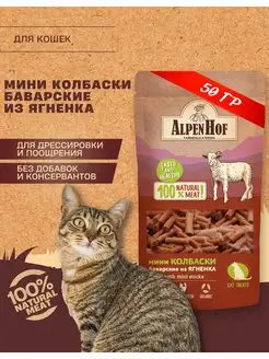 Лакомство для кошек колбаски с ягненком Альпенхоф AlpenHof 41770843 купить за 135 ₽ в интернет-магазине Wildberries