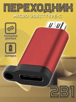 Переходник микро usb на type-c для зарядки телефона Mobileplus 41772126 купить за 142 ₽ в интернет-магазине Wildberries