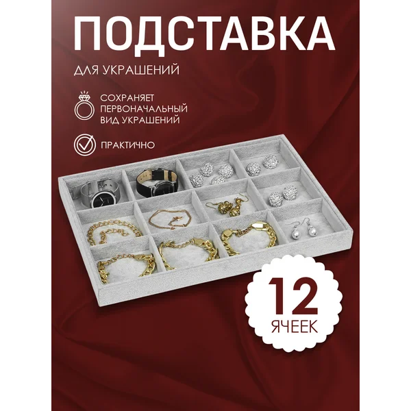 Органайзер для украшений