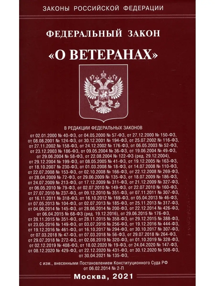 ФЗ "О ветеранах" - купить с доставкой по выгодным ценам в интернет-магазине OZON