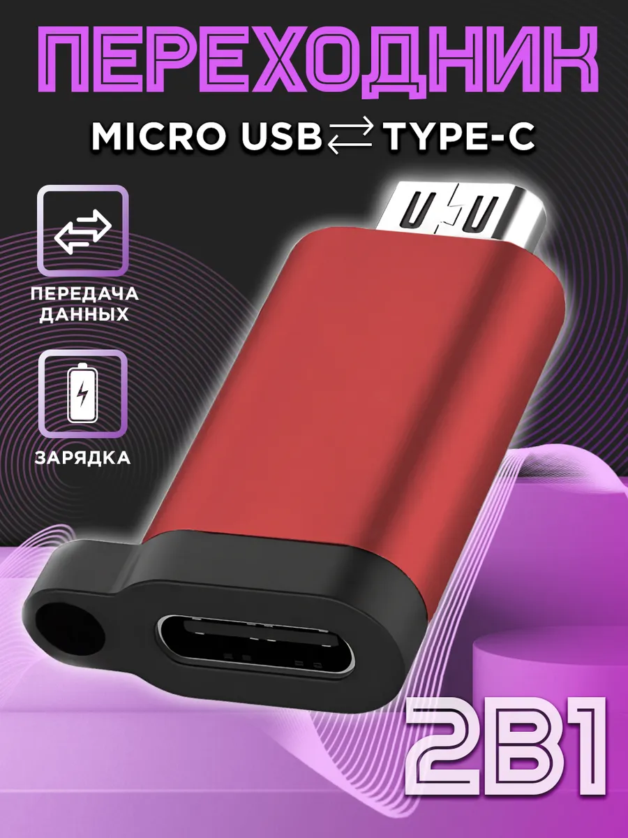 Переходник микро usb на type-c для зарядки телефона NeoMobile 41775824  купить за 171 ₽ в интернет-магазине Wildberries