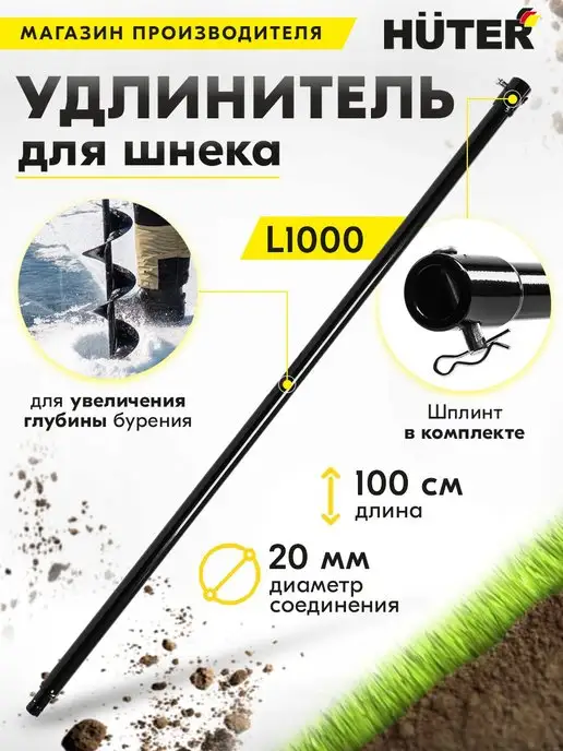 Удлинитель для шнека для мотобура 100см, шплинт в комплекте, 20 мм диаметр соединения, L1000 HUTER, вариант