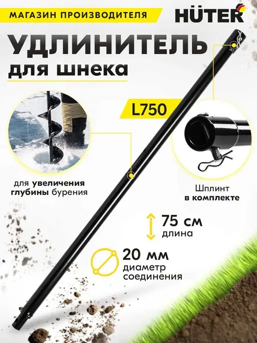 Удлинитель для шнека 75 см для мотобура, бензобура, ледобура L750 HUTER, вариант