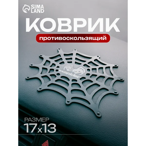 Коврик противоскользящий в авто на панель Паутина 17х13см