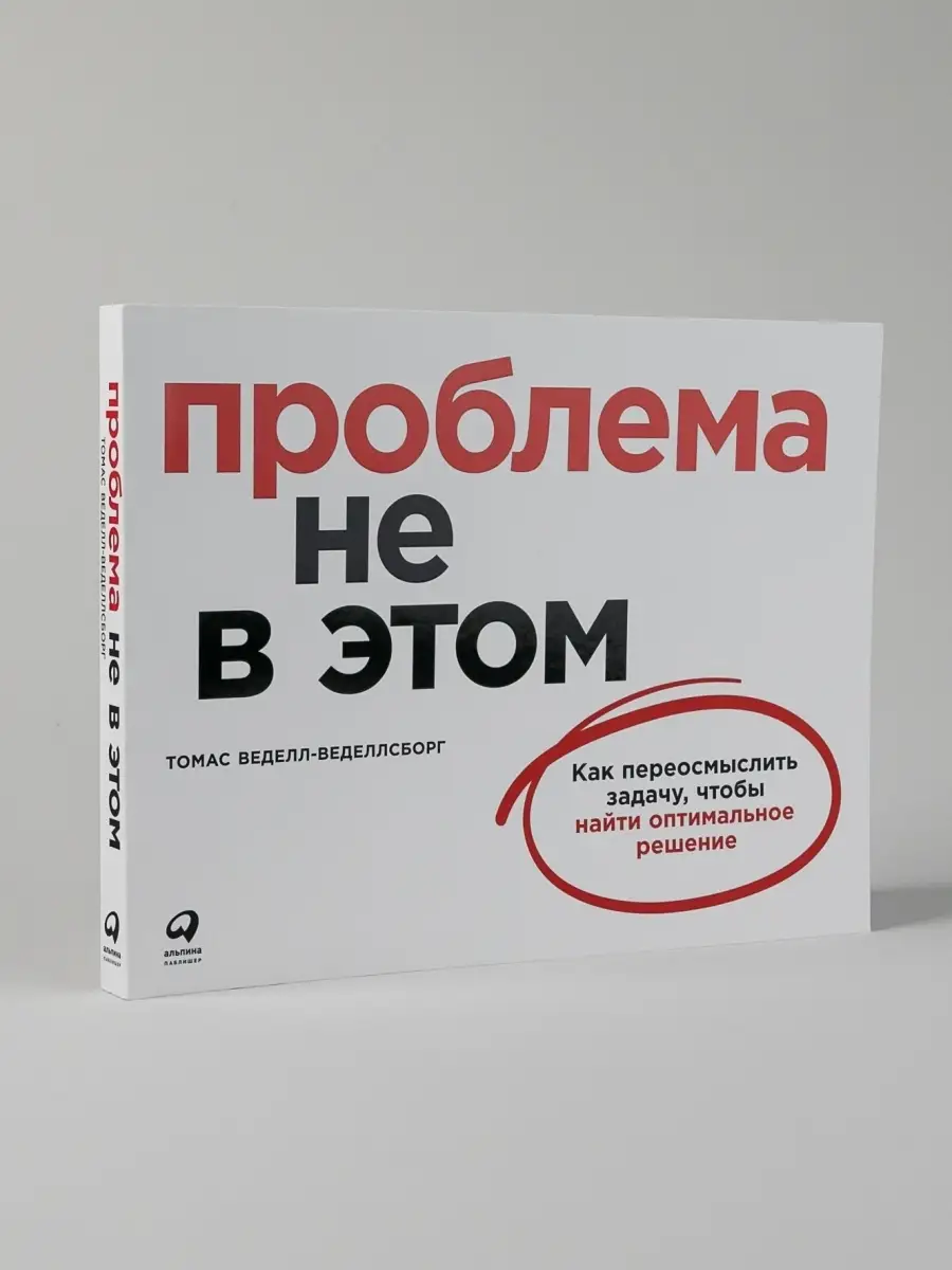 Проблема не в этом: Как переосмыслить Альпина. Книги 41779843 купить за 694  ₽ в интернет-магазине Wildberries