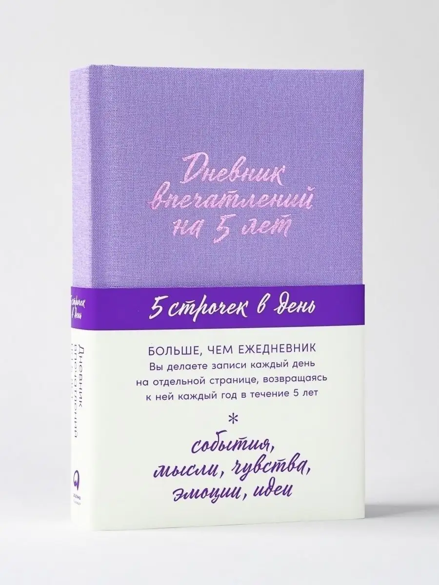 Дневник впечатлений на 5 лет (лаванда) Альпина. Книги 41779850 купить в  интернет-магазине Wildberries