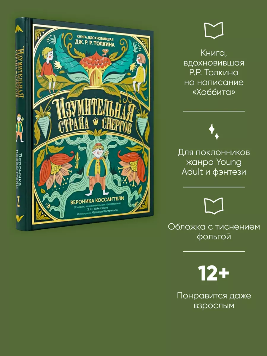 Изумительная Страна Снергов Альпина. Книги 41779852 купить за 643 ₽ в  интернет-магазине Wildberries