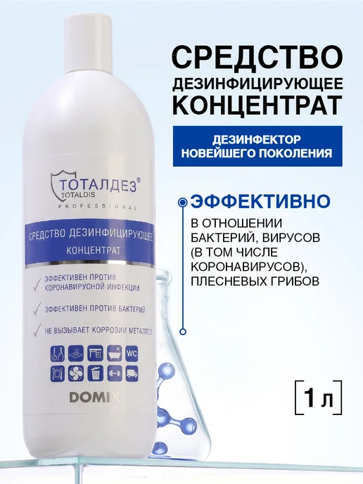 ТОТАЛДЕЗ Дезинфицирующее средство для инструментов и поверхностей, 1 л