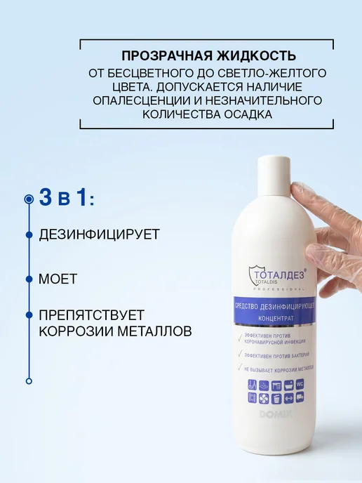 ТОТАЛДЕЗ Дезинфицирующее средство для инструментов и поверхностей, 1 л, фото 2