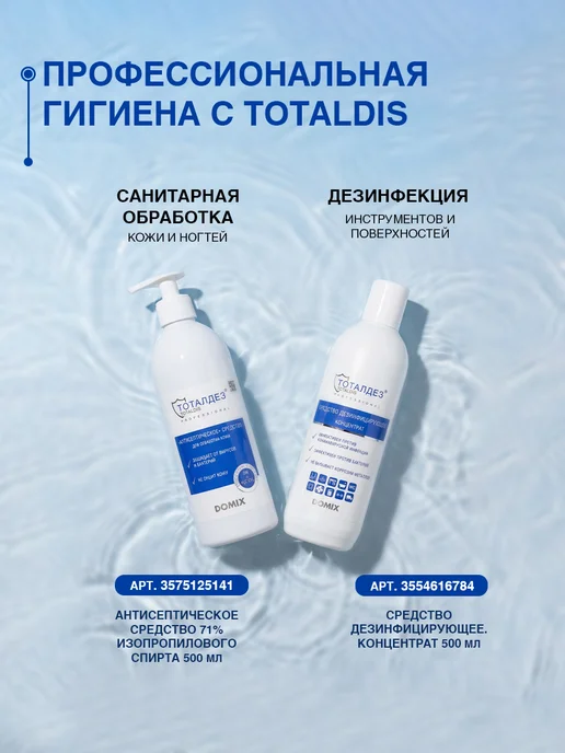 ТОТАЛДЕЗ Дезинфицирующее средство для инструментов и поверхностей, 1 л, фото 6