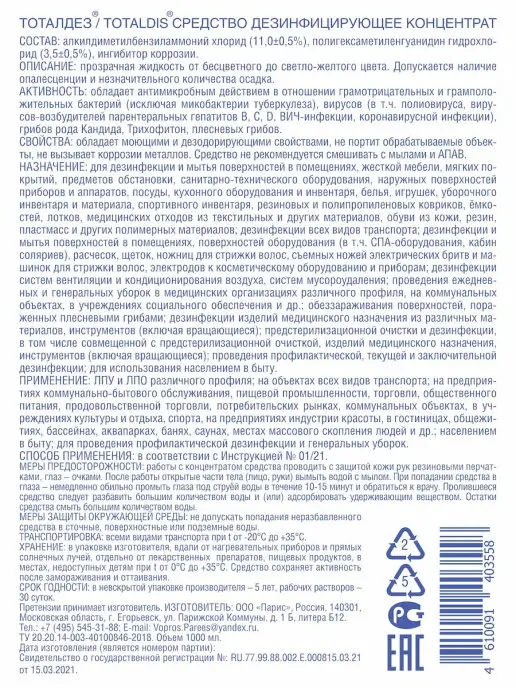 ТОТАЛДЕЗ Дезинфицирующее средство для инструментов и поверхностей, 1 л, фото 7