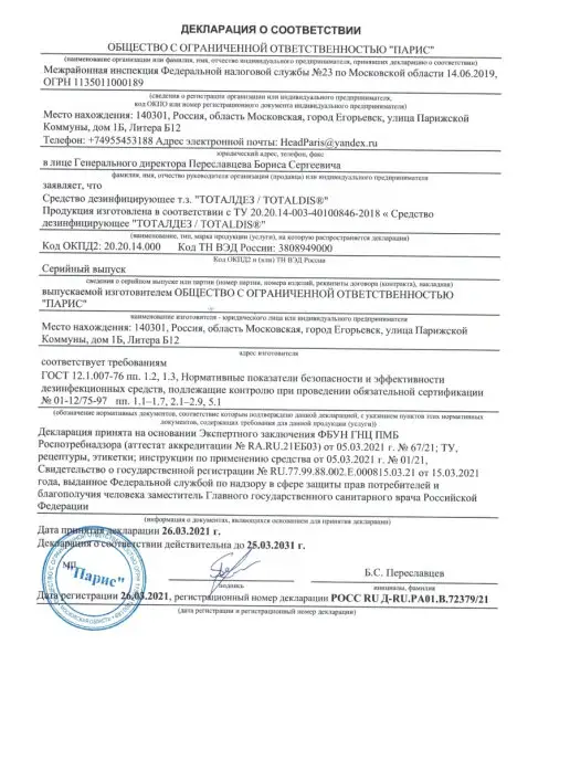 ТОТАЛДЕЗ Дезинфицирующее средство для инструментов и поверхностей, 1 л, фото 8