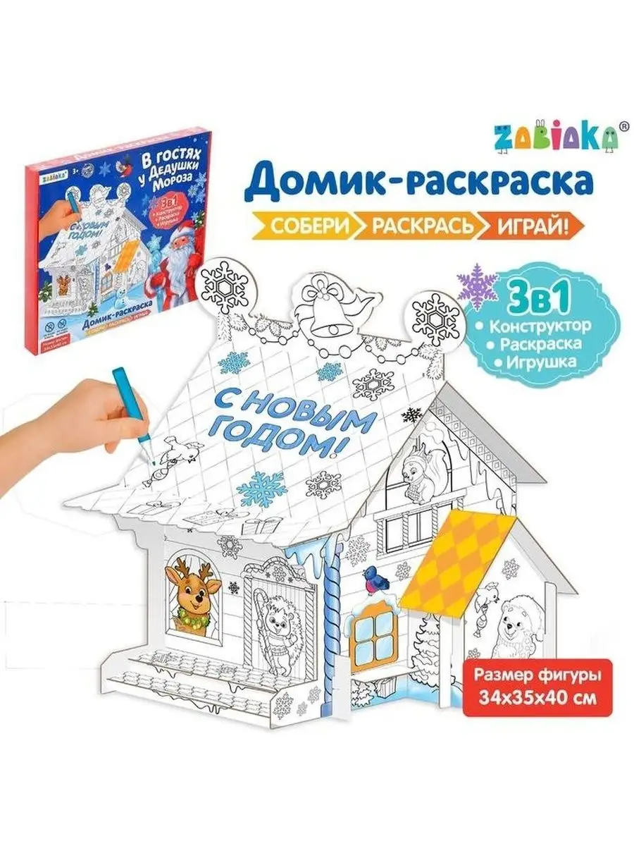 Домик раскраска 'В гостях у Дедушки Мороза' (комплект из 2 шт) | AliExpress