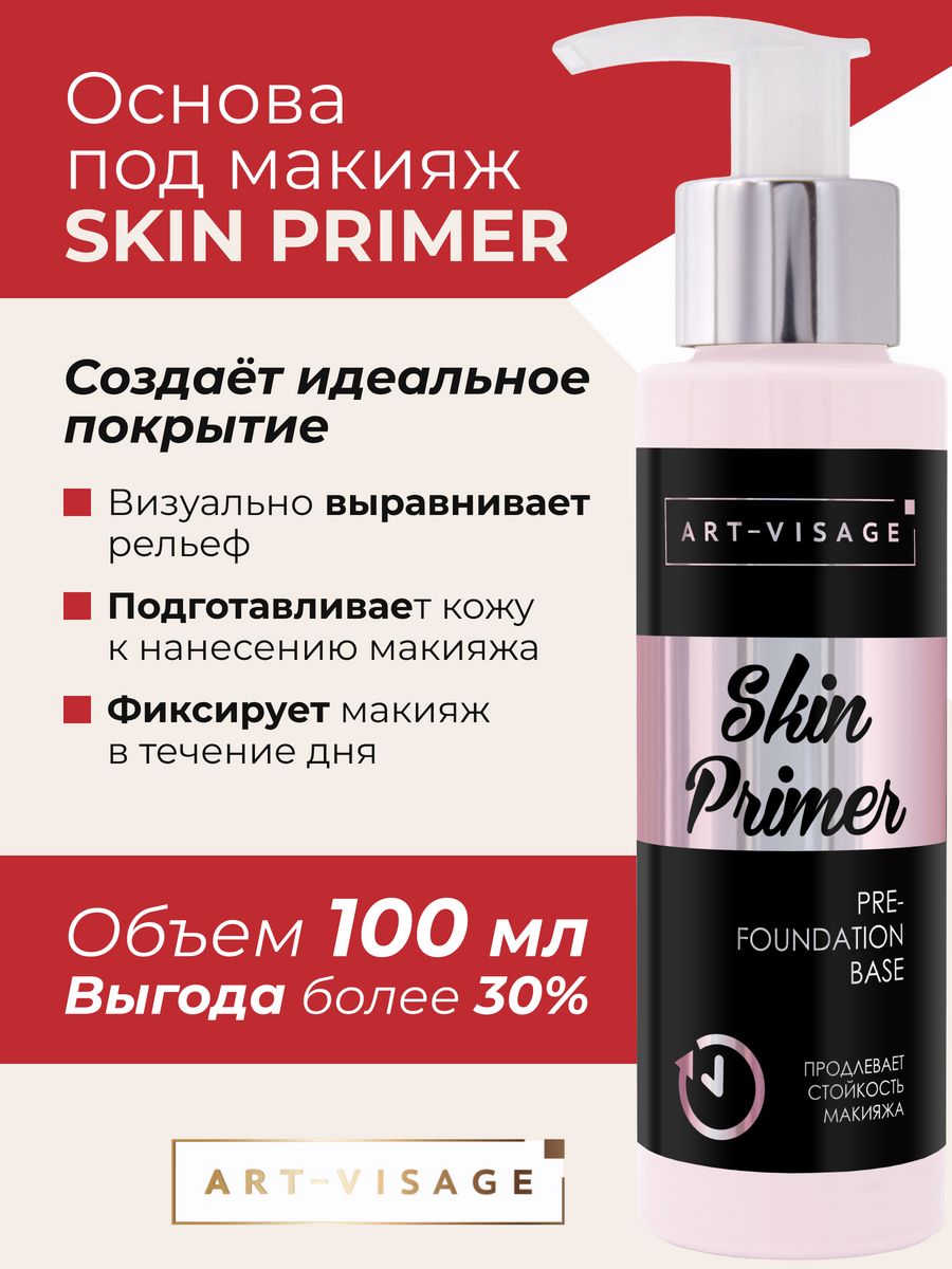 Skin primer отзывы. Основа под макияж Люкс визаж. База под макияж от Люкс визаж. Art visage основа под макияж. Люкс визаж основа под макияж матирующая.