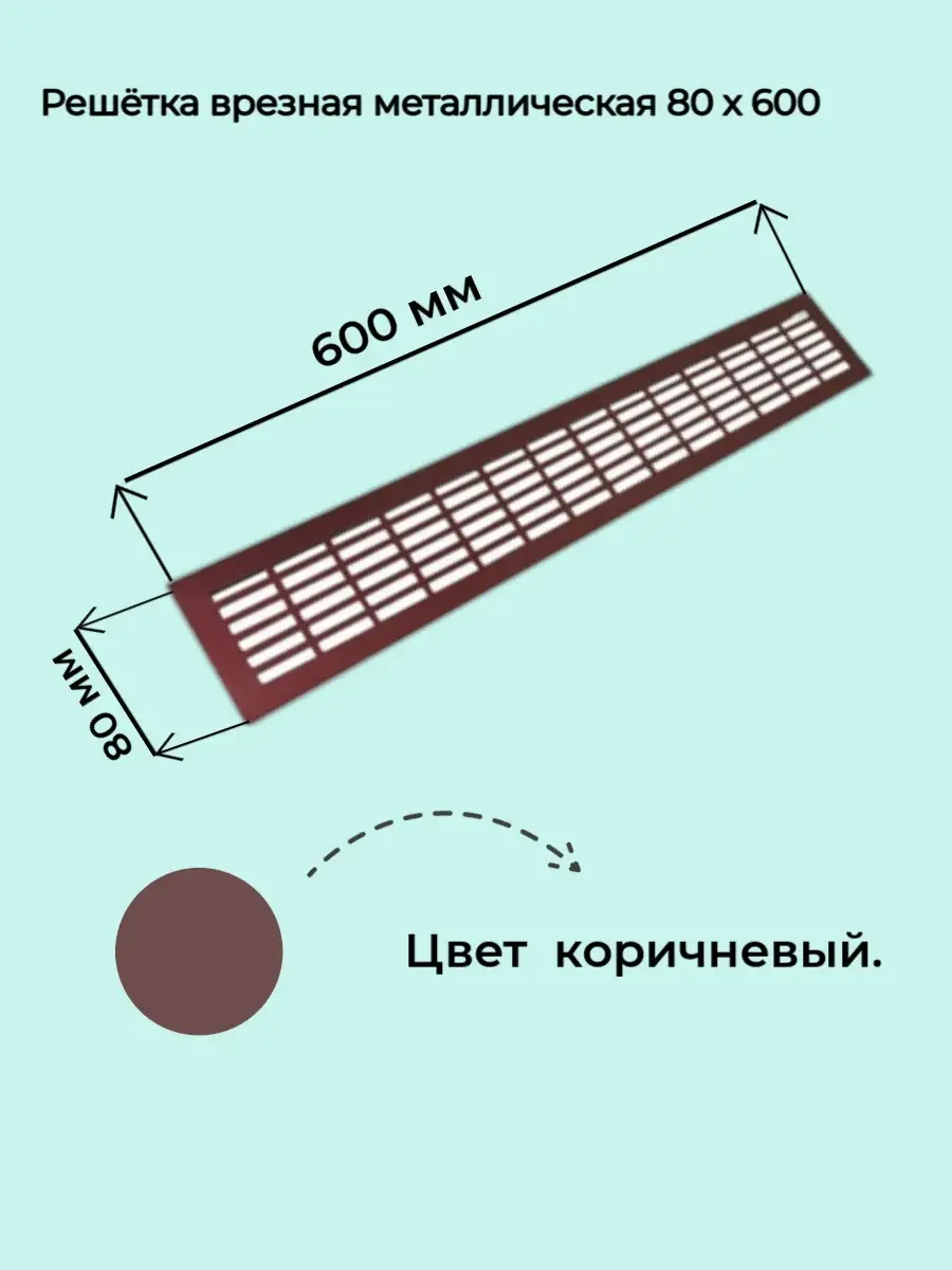 Решетка вентиляционная металлическая 80х600мм коричневая