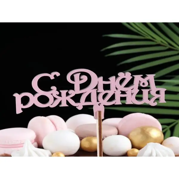 Топпер деревянный «С Днём Рождения» розовый 13х6 см