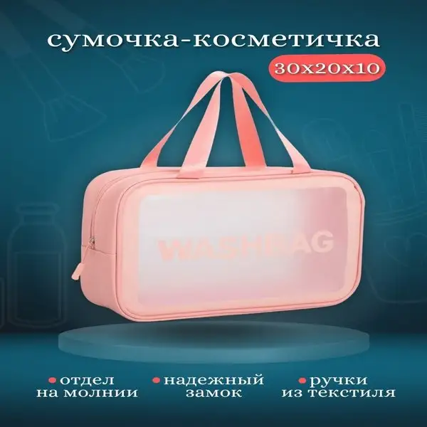 Косметичка дорожная на молнии с ручками