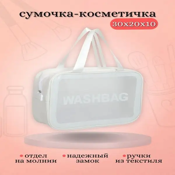 Косметичка дорожная на молнии с ручками