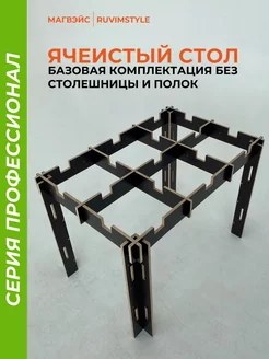 Ячеистый стол верстак МагВэйс 41786492 купить за 6 216 ₽ в интернет-магазине Wildberries