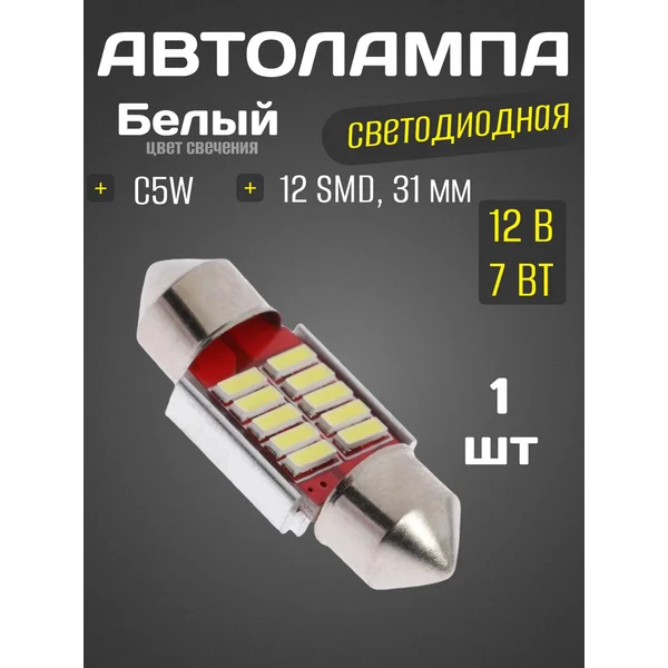 Автолампа светодиодная, белый свет, холодный