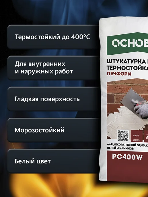 ОСНОВИТ Штукатурка термостойкая для печей ПЕЧФОРМ PC400 W (20кг), 400 Вт, 20 кг, фото 2