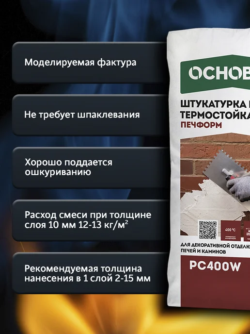 ОСНОВИТ Штукатурка термостойкая для печей ПЕЧФОРМ PC400 W (20кг), 400 Вт, 20 кг, фото 3