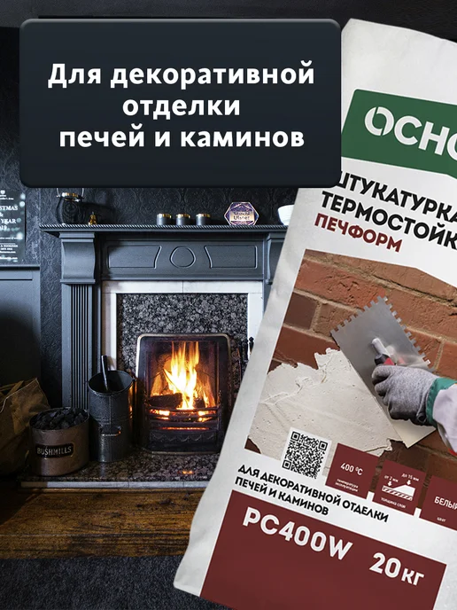 ОСНОВИТ Штукатурка термостойкая для печей ПЕЧФОРМ PC400 W (20кг), 400 Вт, 20 кг, фото 6