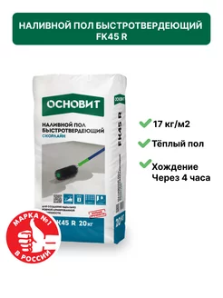 Наливной пол гипсовый быстротвердеющий Скорлайн FK45 R 20кг ОСНОВИТ 41791342 купить за 747 ₽ в интернет-магазине Wildberries