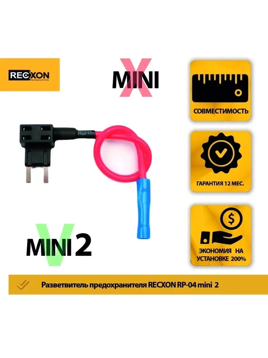 Разветвитель предохранителя RECXON RP-04 (MINI2) RECXON 41792616 купить за  395 ₽ в интернет-магазине Wildberries